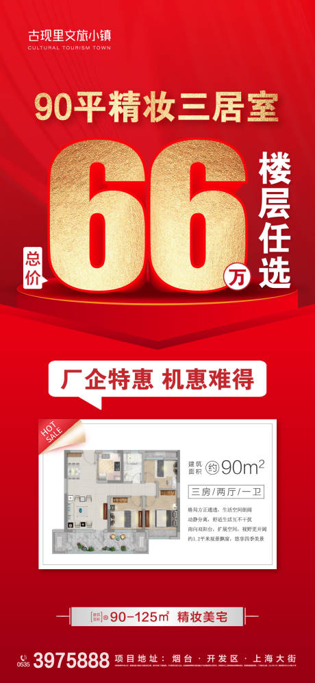 源文件下载【地产热销户型海报】编号：37450020477153352