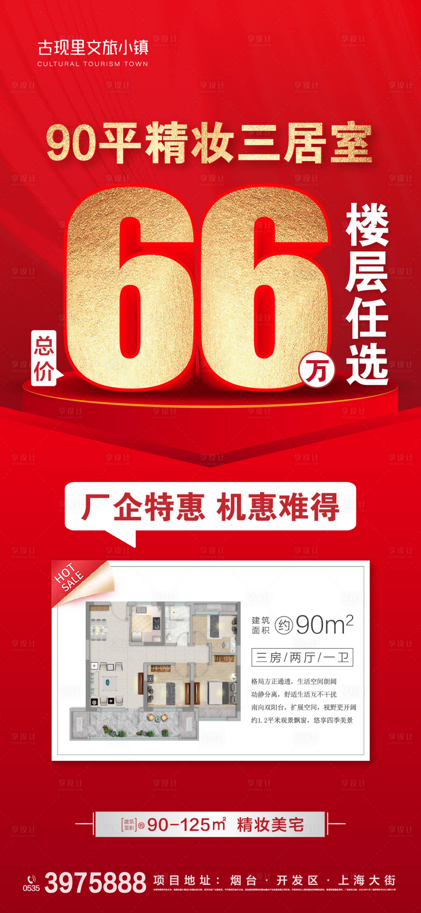 源文件下载【地产热销户型海报】编号：37450020477153352