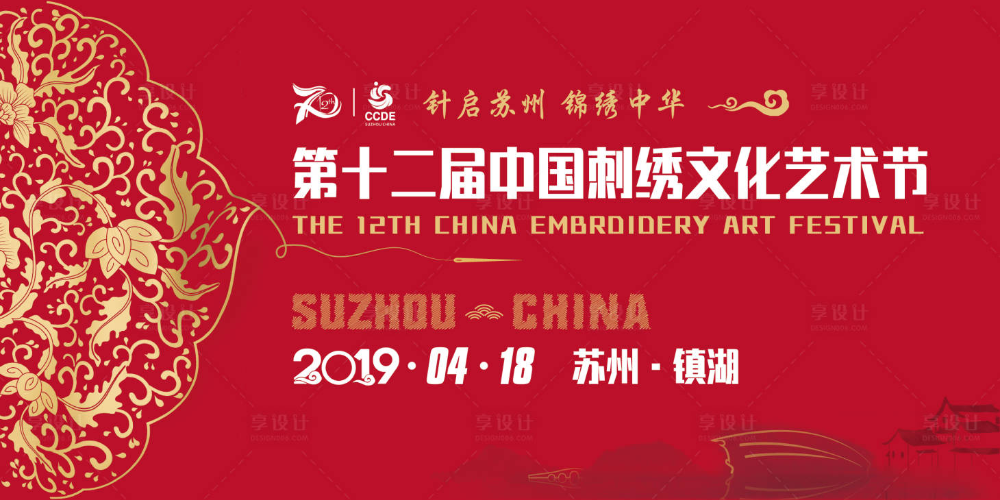 源文件下载【享设计】搜索编号：14320020365804284【第十二届中国刺绣文化艺术节背景板】