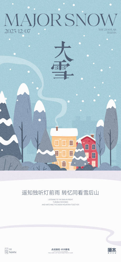 源文件下载【大雪节气插画海报】编号：59260020356798997