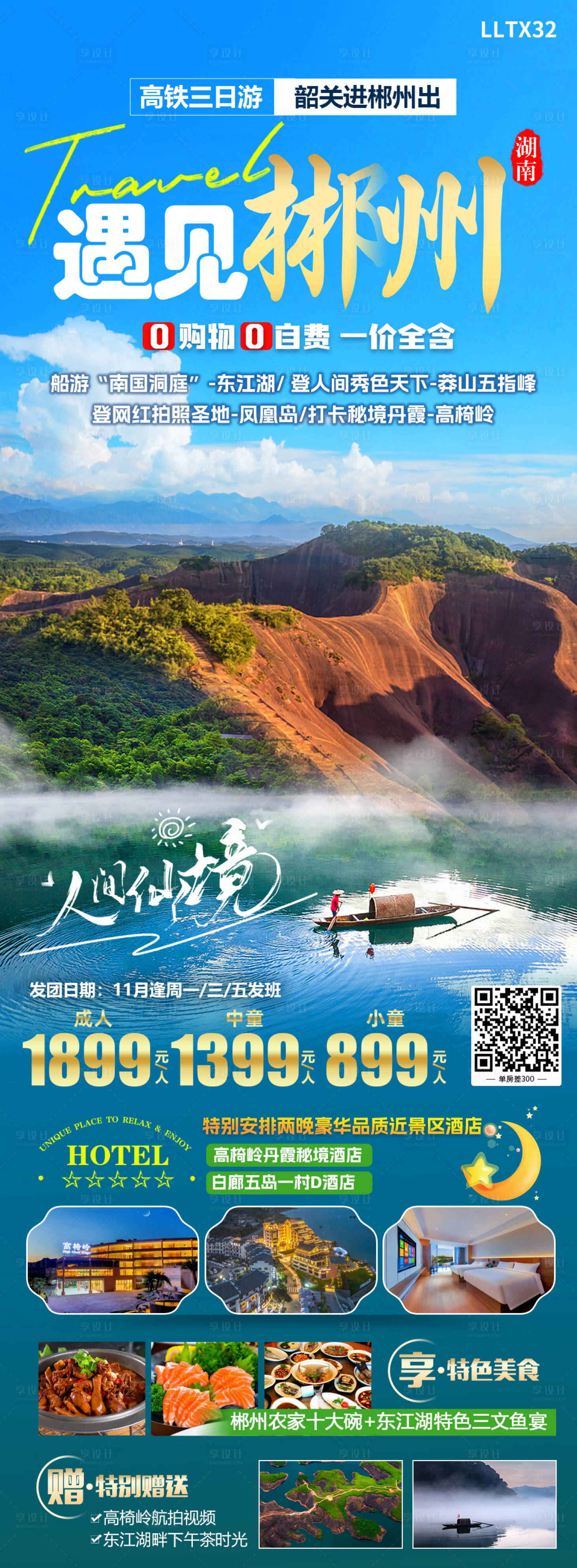 编号：20231109172229012【享设计】源文件下载-郴州旅游海报