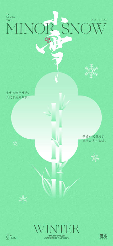 源文件下載【享設計】搜索編號：13020020157615088【小雪節氣中式海報】