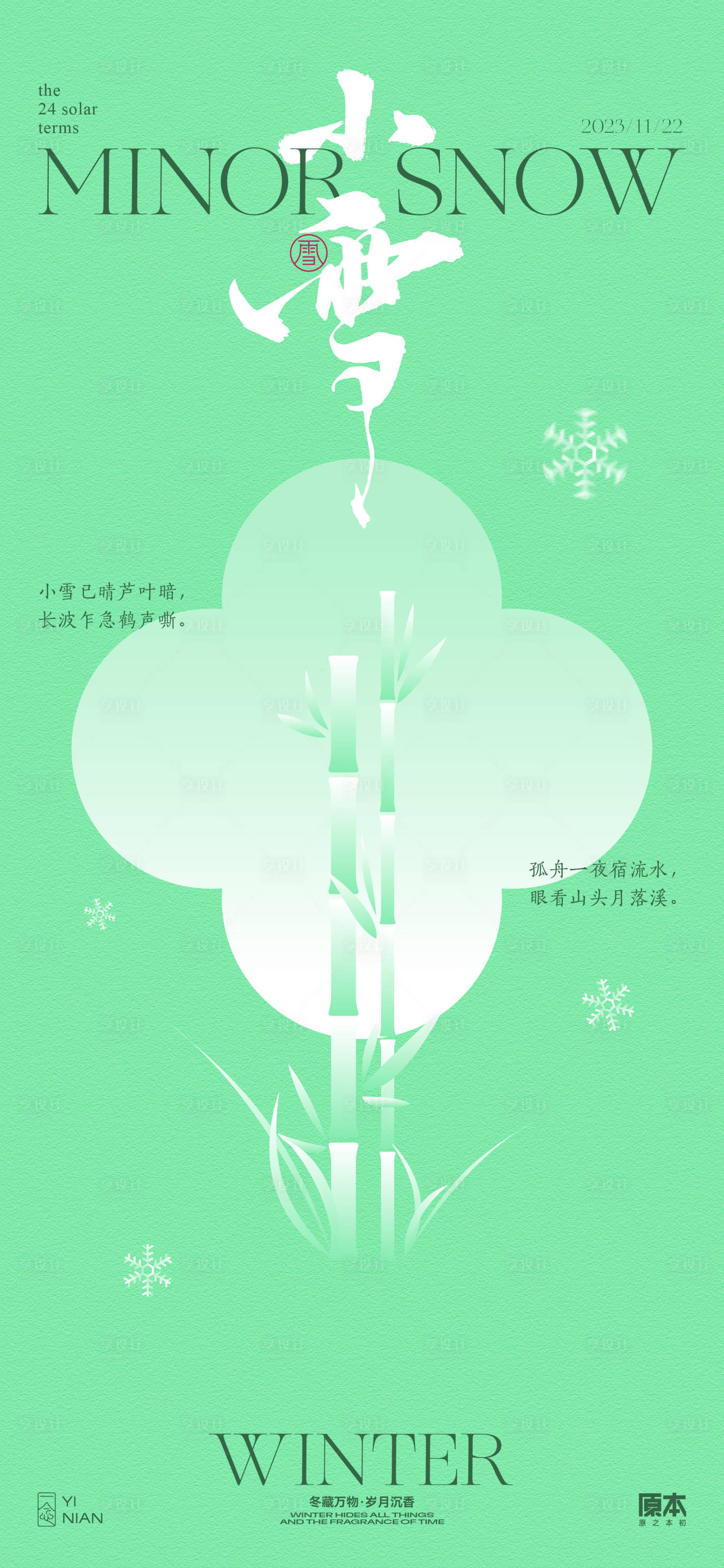 源文件下載【享設計】搜索編號：13020020157615088【小雪節氣中式海報】
