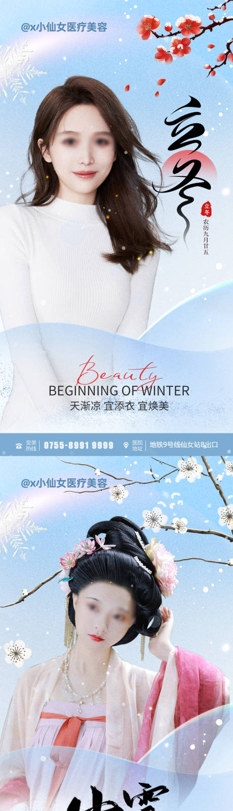 源文件下载【医美立冬小雪节气海报】编号：23070020278468301