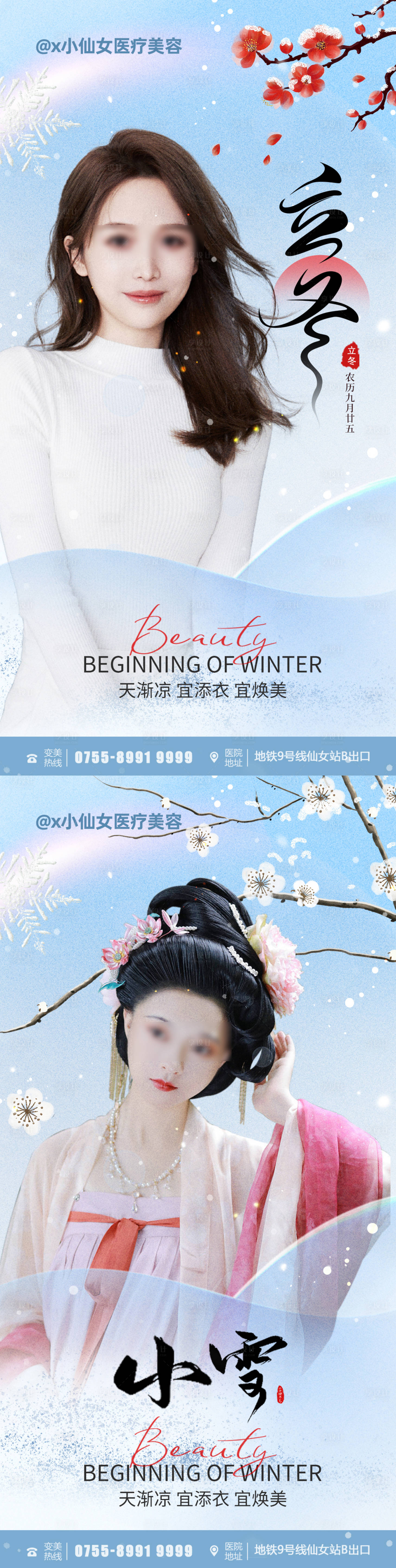 源文件下载【享设计】搜索编号：23070020278468301【医美立冬小雪节气海报】