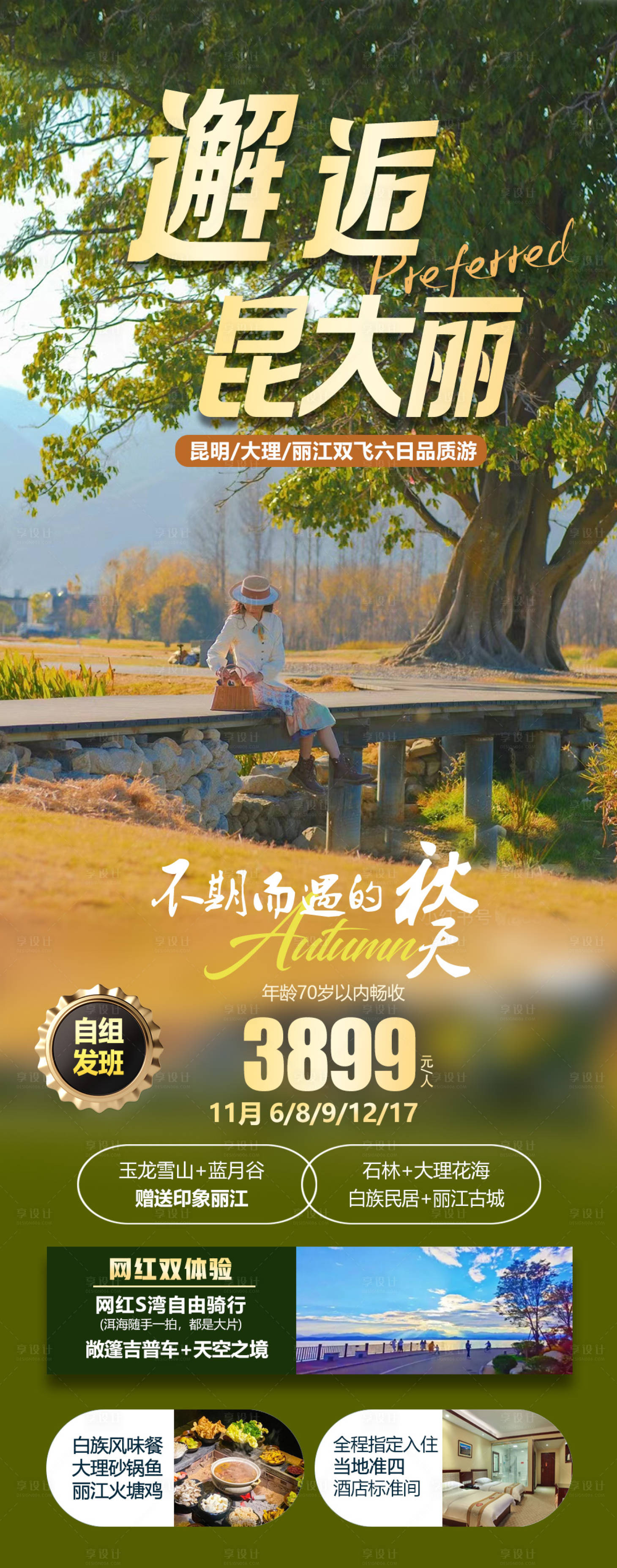 源文件下载【云南旅游海报】编号：20231102085733762