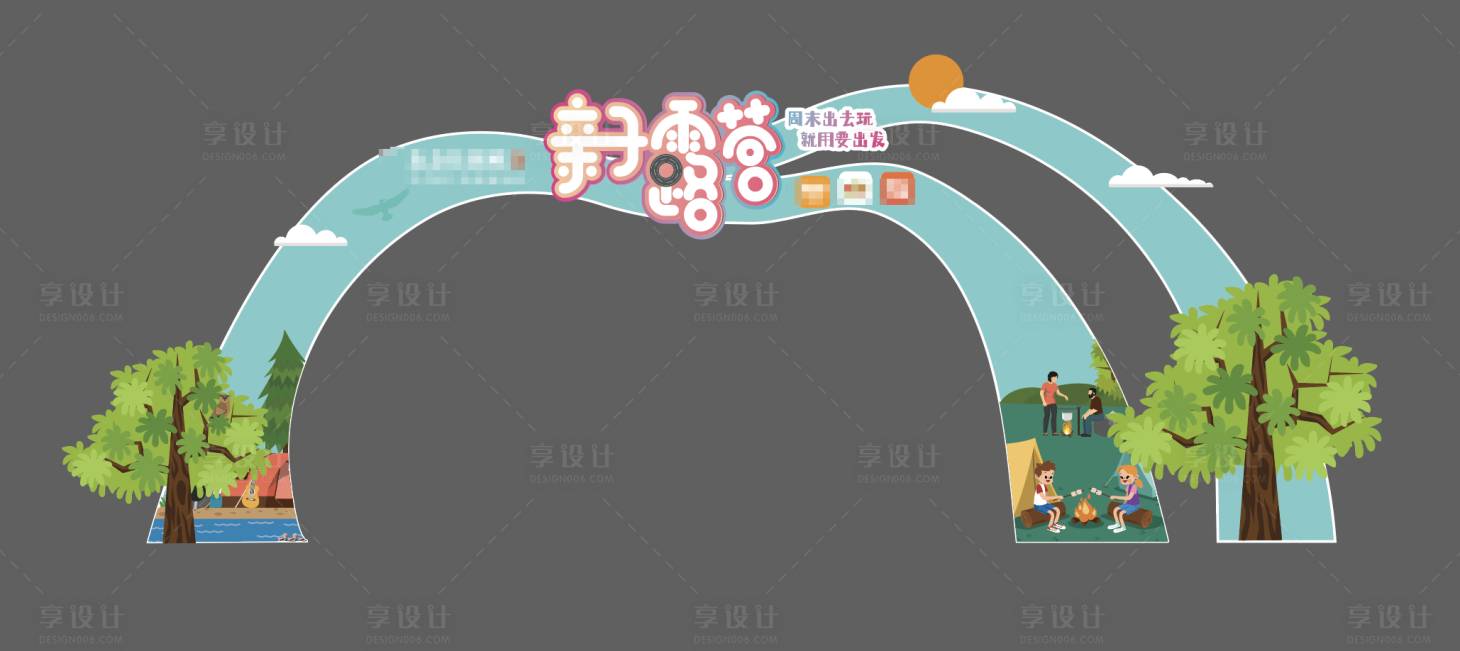 源文件下载【享设计】搜索编号：31720020606666538【亲子露营门头】
