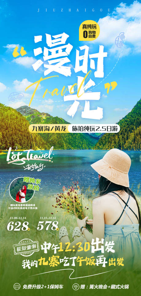 源文件下载【四川九寨沟黄龙旅游海报】编号：24050020528965422