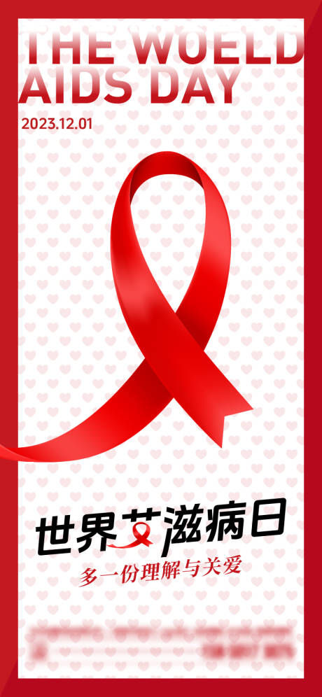 编号：20231128210524092【享设计】源文件下载-世界艾滋病日