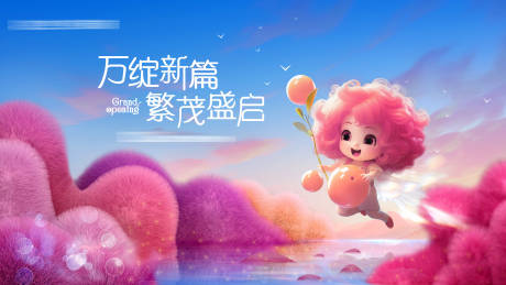 源文件下载【开业活动主视觉】编号：74280020595121897