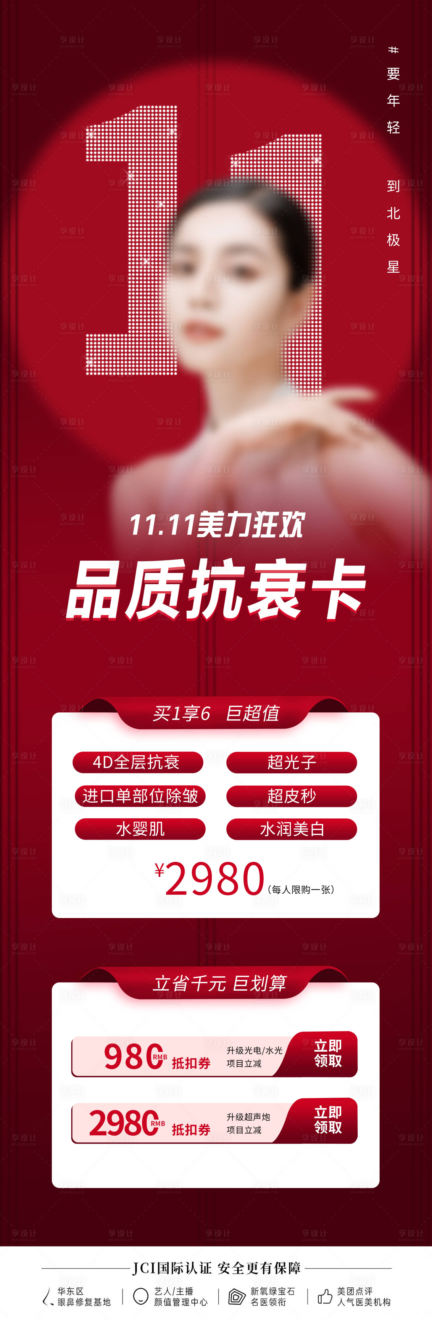 源文件下载【医美整形双11活动专场海报】编号：95620020152209445