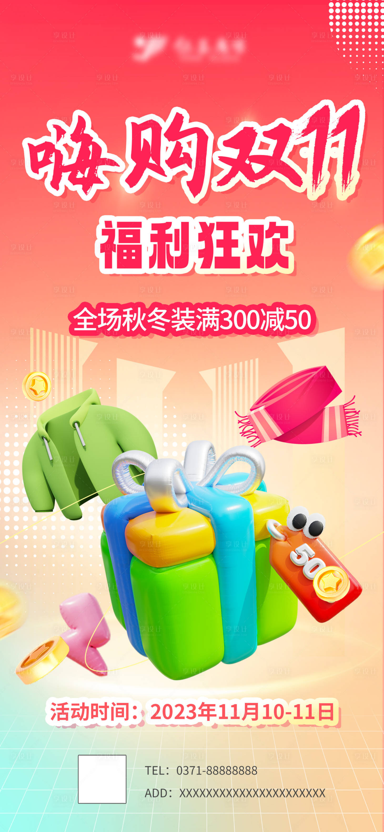 源文件下載【享設(shè)計(jì)】搜索編號(hào)：32960020320106072【雙十一促銷福利海報(bào)】