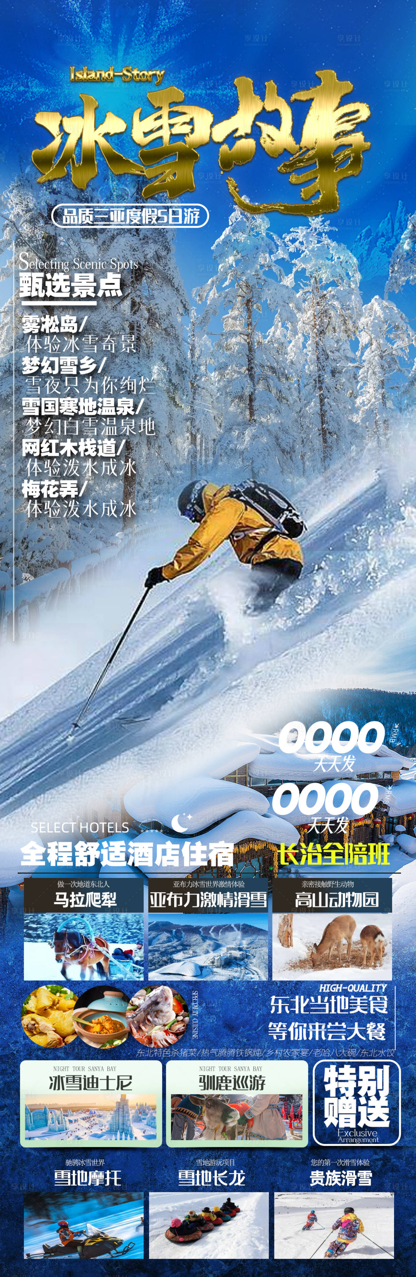 源文件下載【享設計】搜索編號：54380020346049695【東北雪鄉旅游海報】