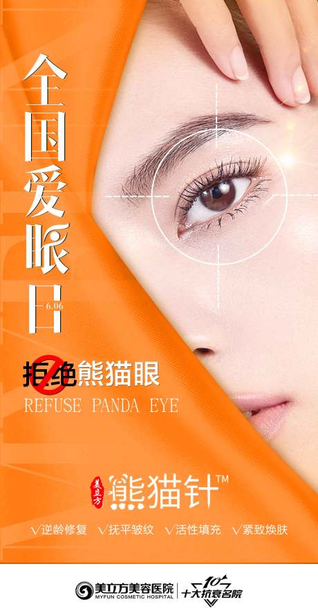 源文件下载【医美全国爱眼日熊猫眼双眼皮】编号：29210020630986704