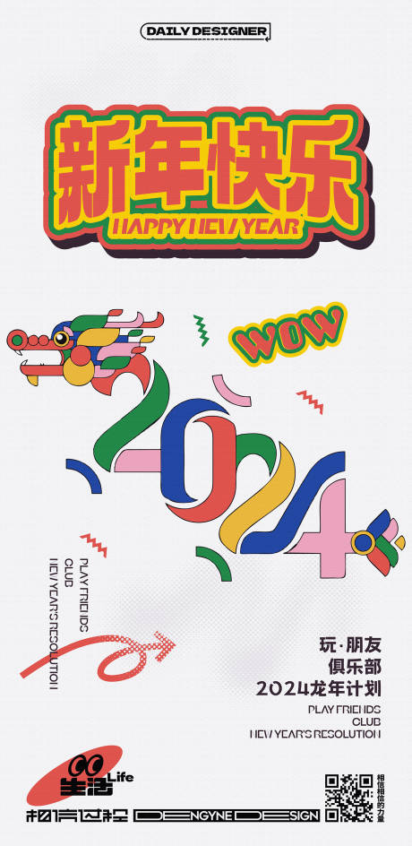编号：20231106125541108【享设计】源文件下载-新年快乐创意海报