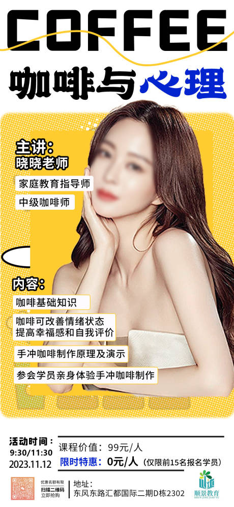 源文件下載【享設(shè)計(jì)】搜索編號(hào)：86450020257475233【咖啡與心理課程培訓(xùn)海報(bào)】