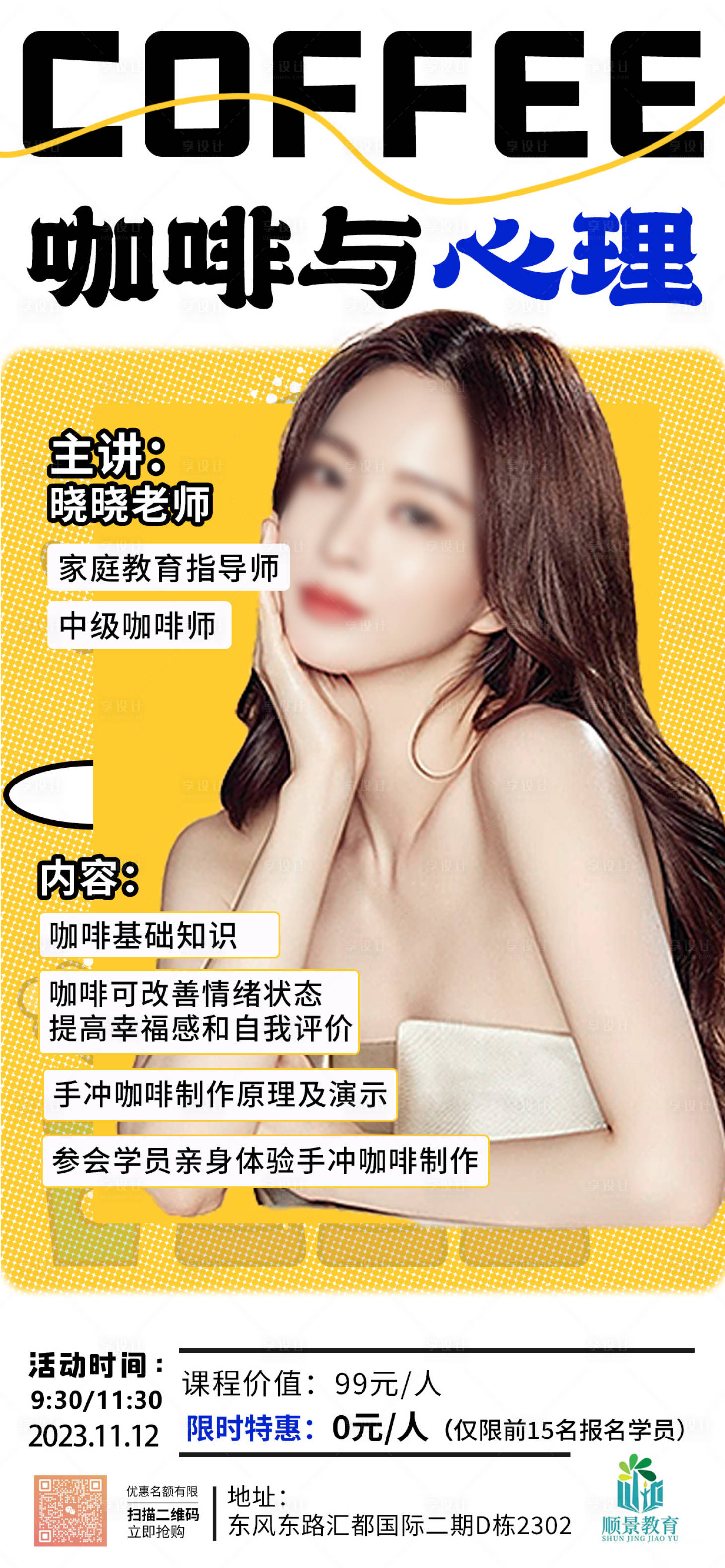 源文件下载【享设计】搜索编号：86450020257475233【咖啡与心理课程培训海报】