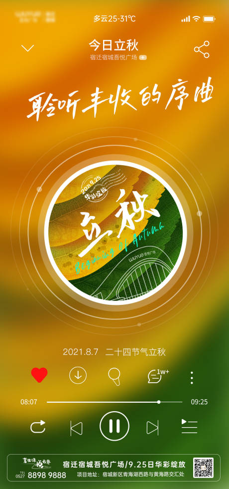 源文件下载【立秋宣传海报】编号：85670020631126802