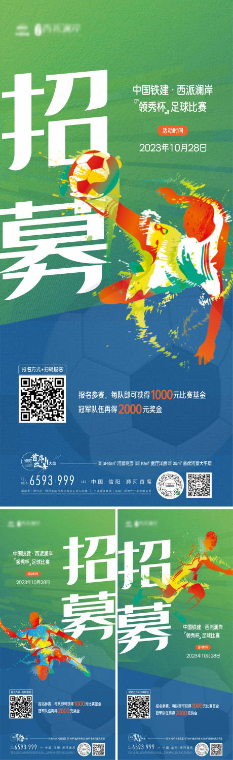 地产社群足球活动招募系列海报-源文件【享设计】