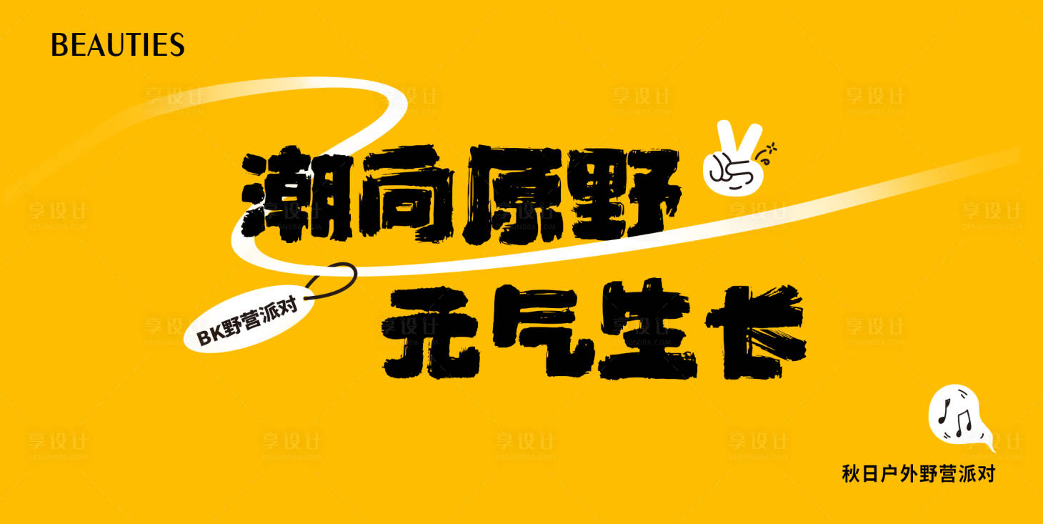 源文件下载【露营派对活动背景板】编号：95140020351028651