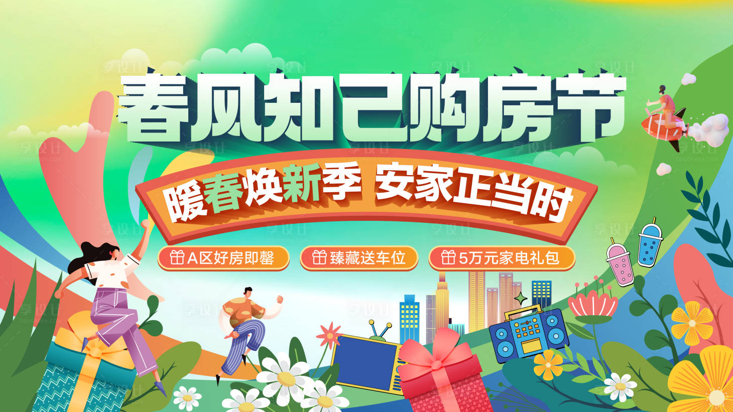 源文件下载【享设计】搜索编号：20140020616657009【购房节展板】