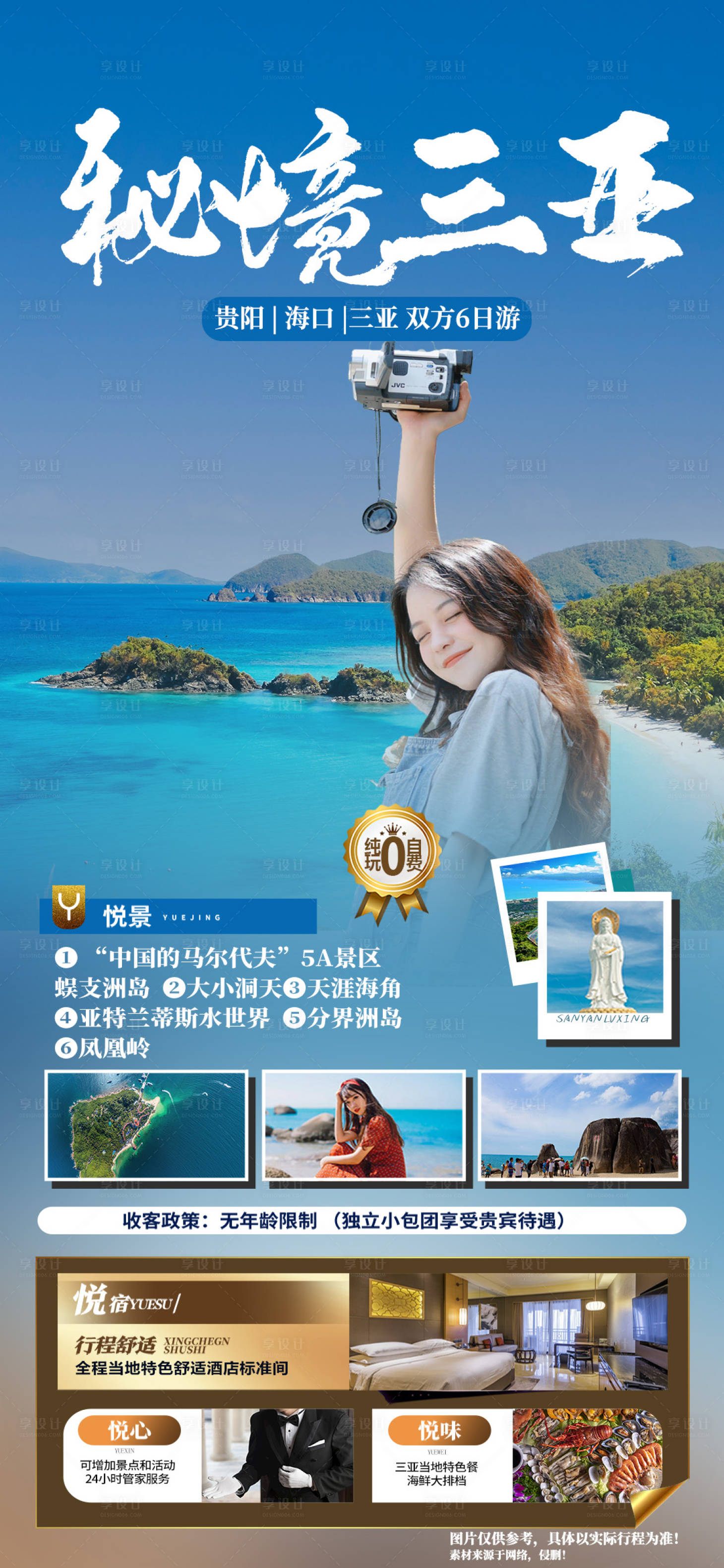 源文件下载【享设计】搜索编号：74010020660121643【三亚旅游海报】