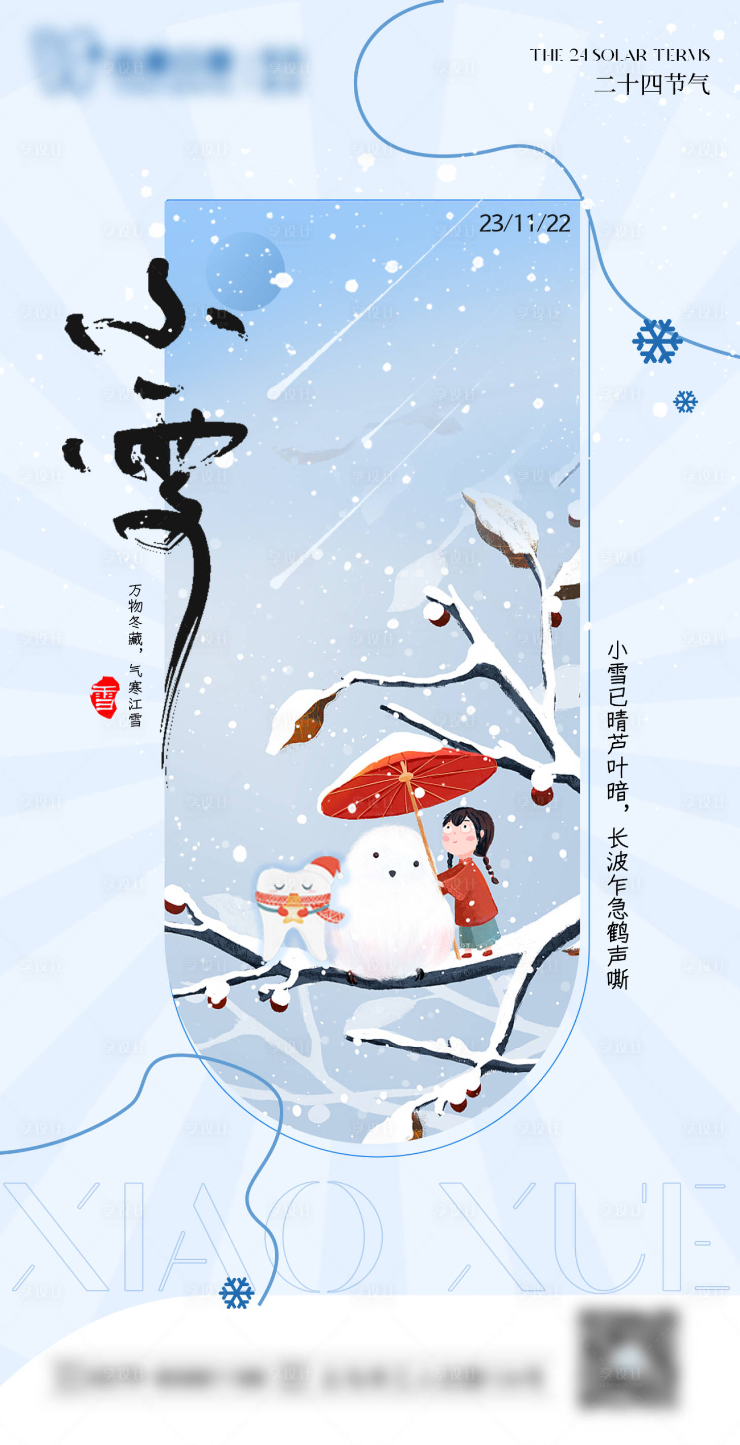 源文件下载【享设计】搜索编号：72110020526614097【小雪节气口腔海报】