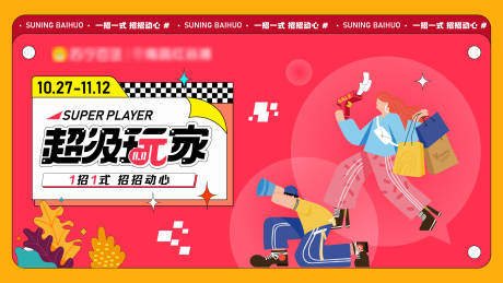 源文件下载【双十一超级玩家背景板】编号：18670020388805679