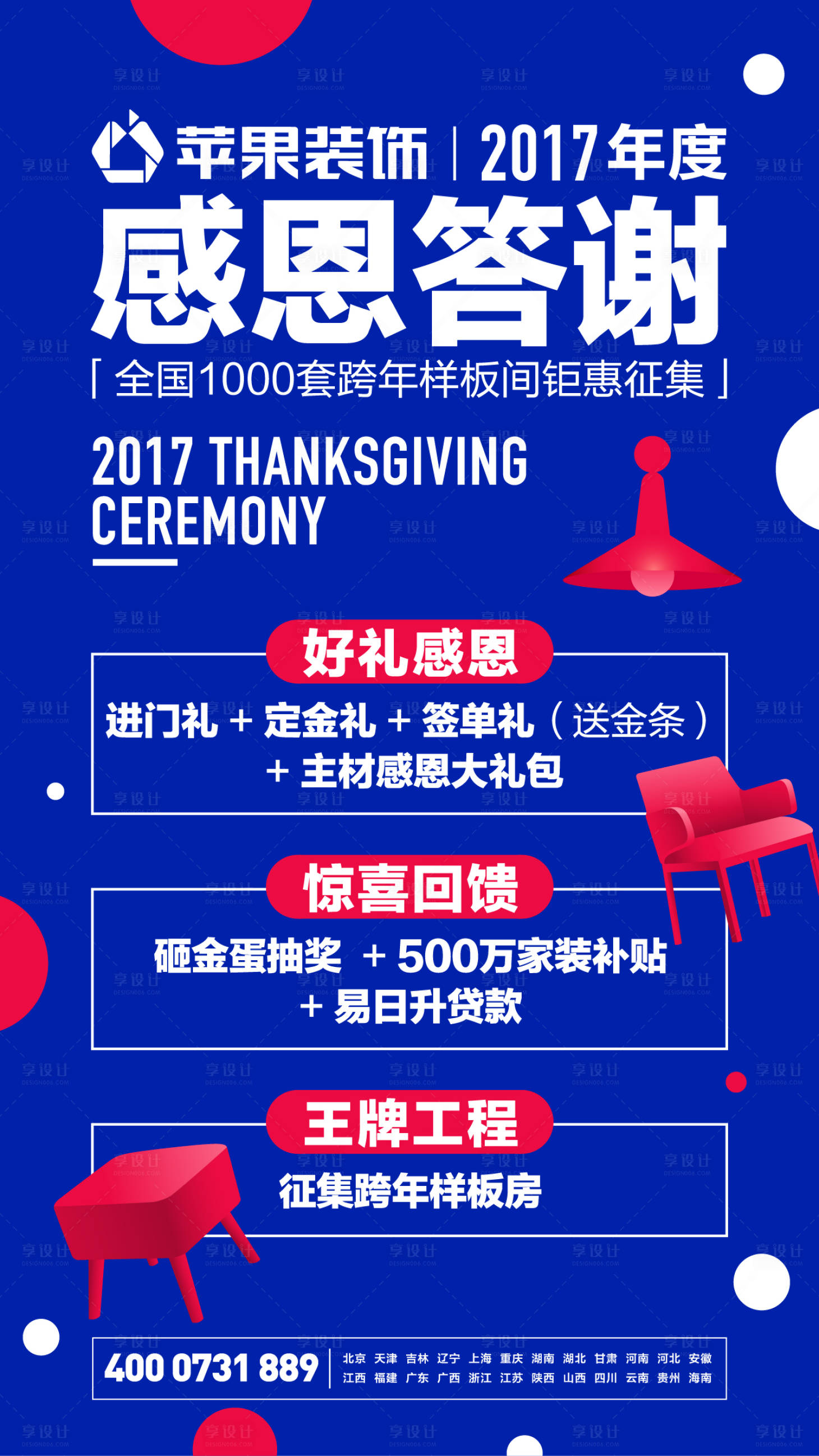 源文件下載【享設計】搜索編號：95460020393642312【感恩答謝裝修海報】