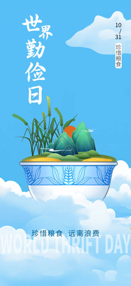 源文件下载【世界勤俭日节约海报】编号：73810020444649686