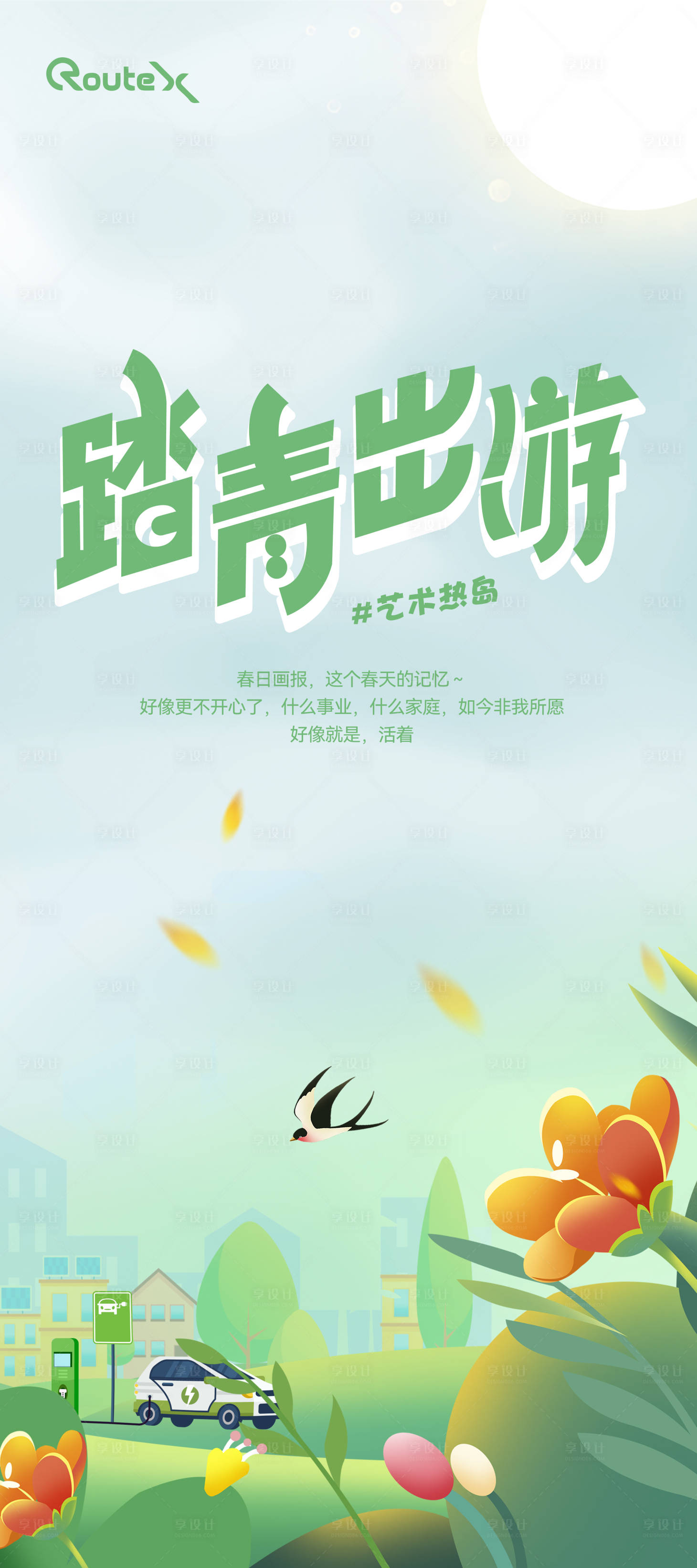 源文件下載【享設計】搜索編號：77430020638042327【旅行踏青插畫海報】
