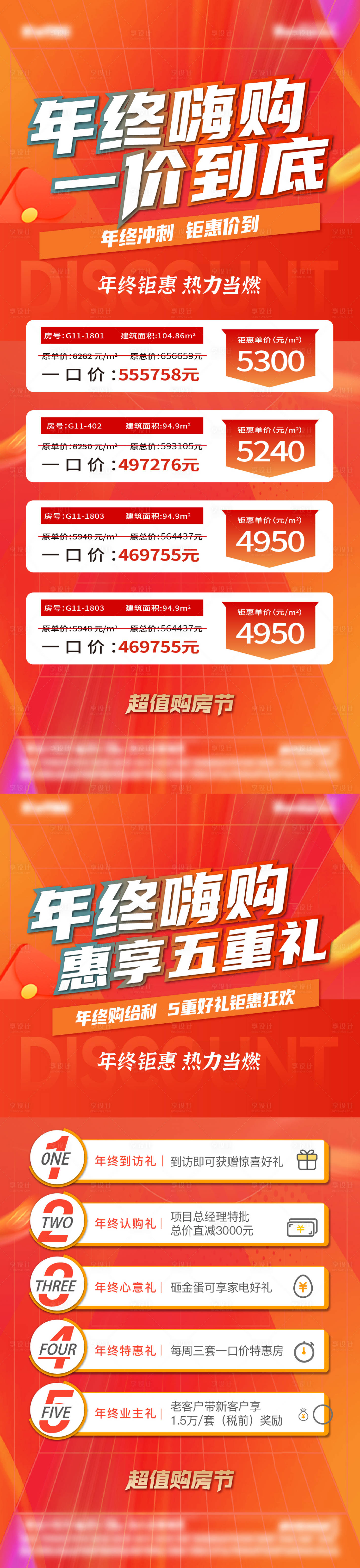 源文件下载【享设计】搜索编号：10060020703232073【年终嗨购五重礼特价房系列海报】