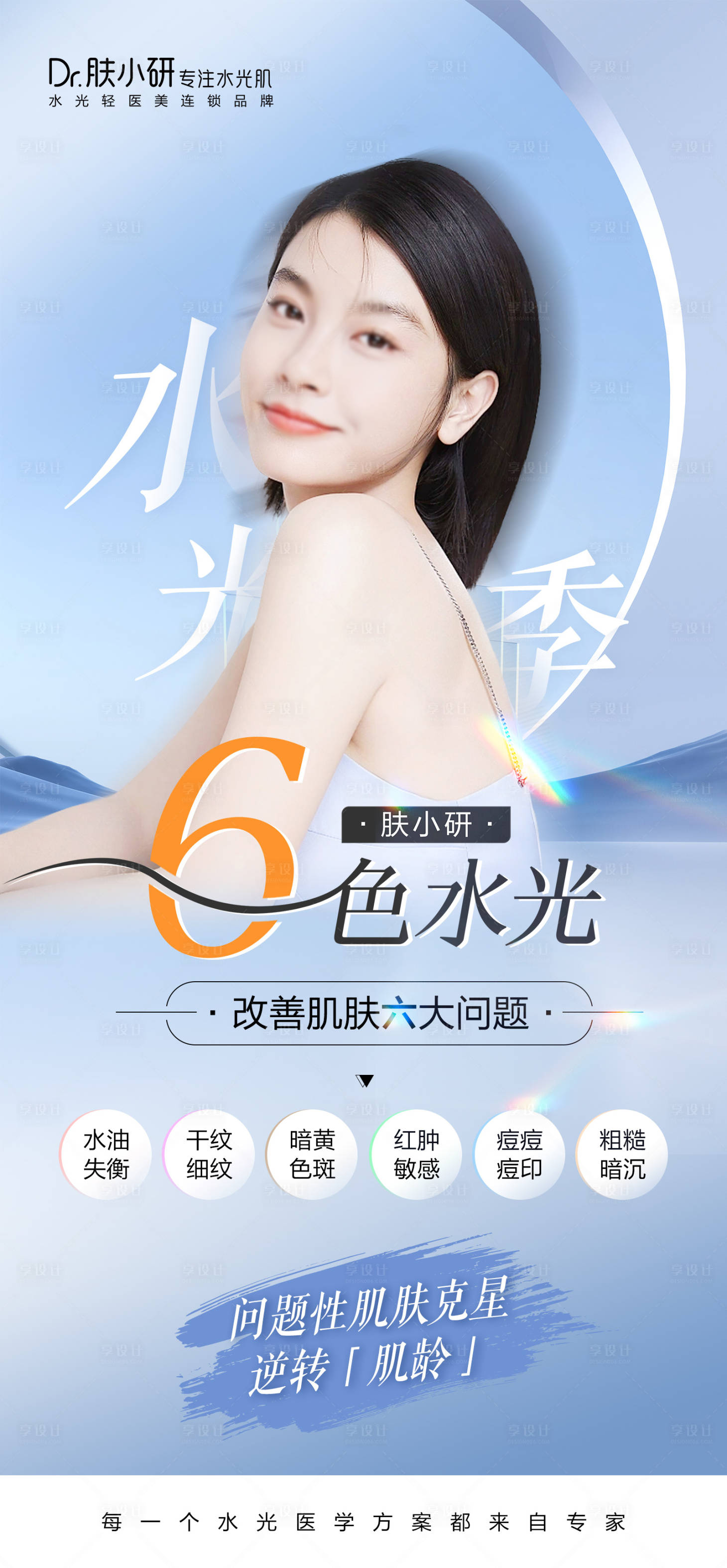 源文件下載【享設計】搜索編號：86880020439479425【輕醫美水光海報】