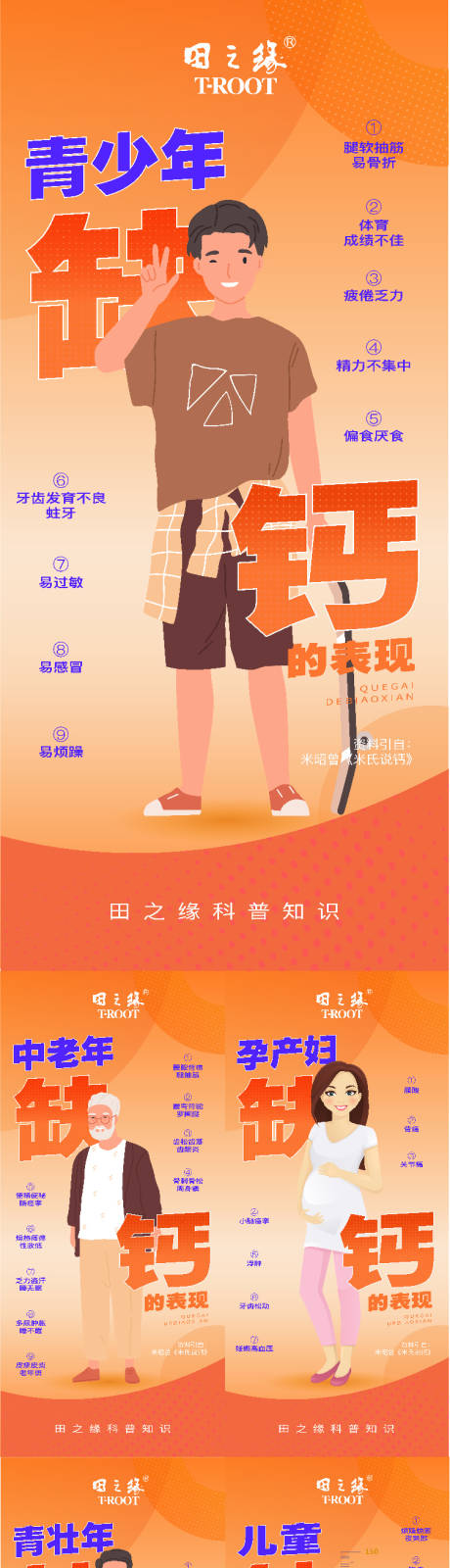 源文件下载【享设计】搜索编号：51110020693697656【缺钙科普系列】