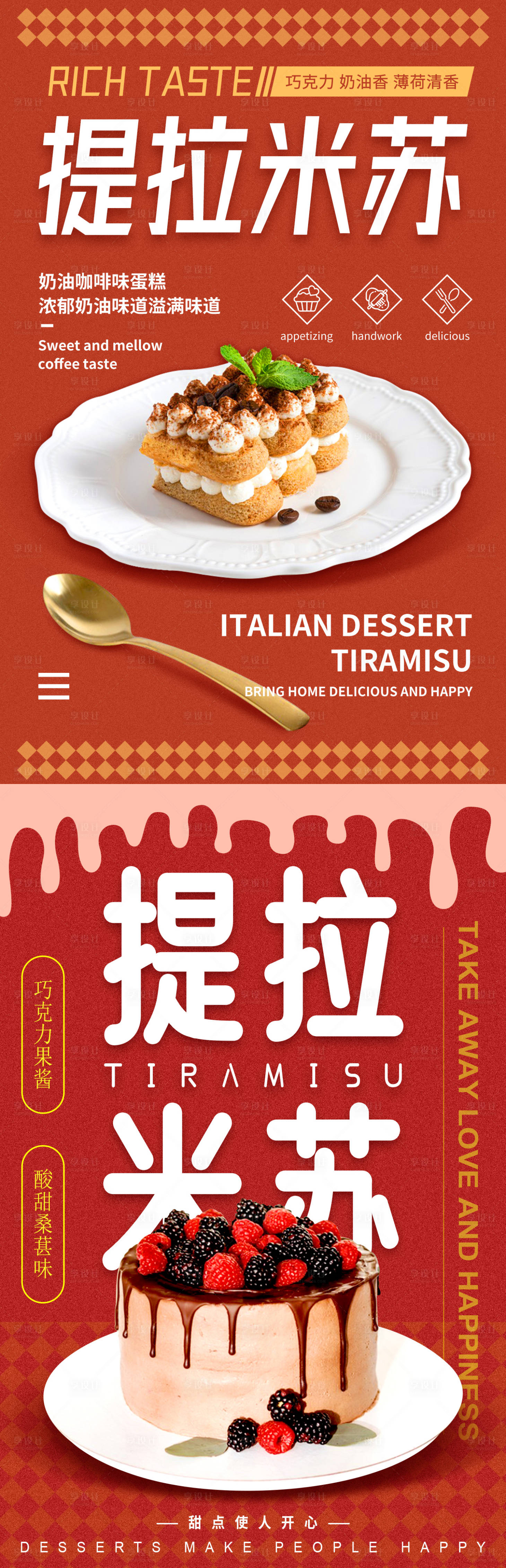 源文件下载【享设计】搜索编号：11580020475341422【美食甜点提拉米苏系列海报】