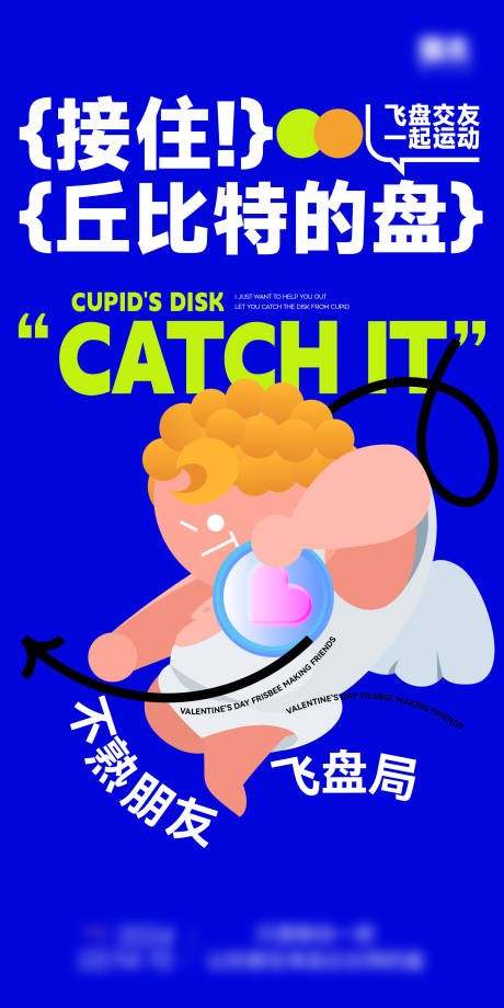 源文件下载【享设计】搜索编号：16120020048549487【情人节飞盘交友海报】