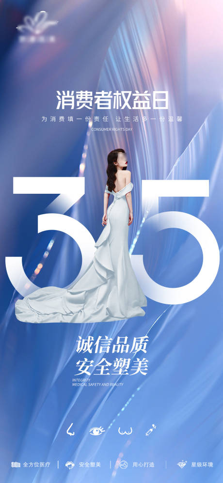 源文件下载【消费者权益医美海报】编号：41800020477717824