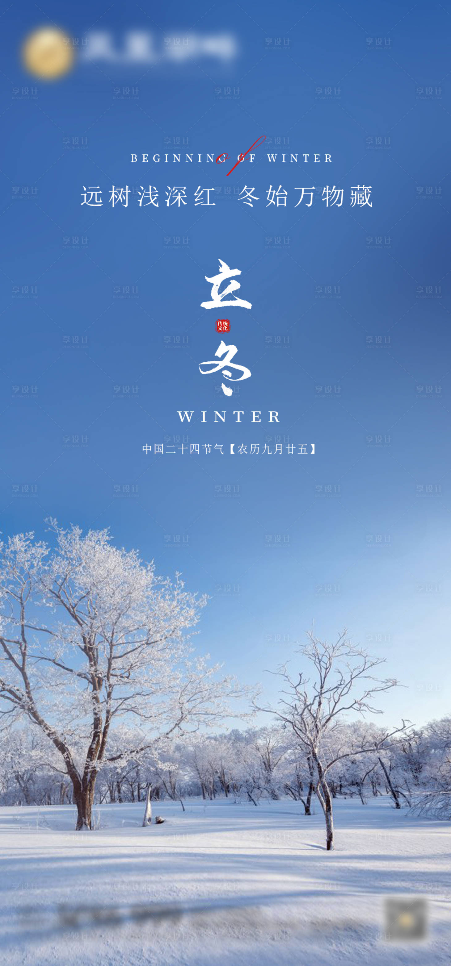源文件下載【享設計】搜索編號：15160020199439356【立冬節氣海報】