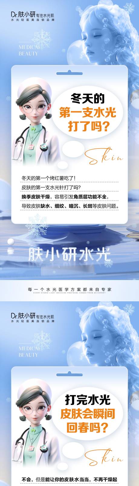 源文件下载【享设计】搜索编号：57360020423719496【轻医美水光知识科普海报】