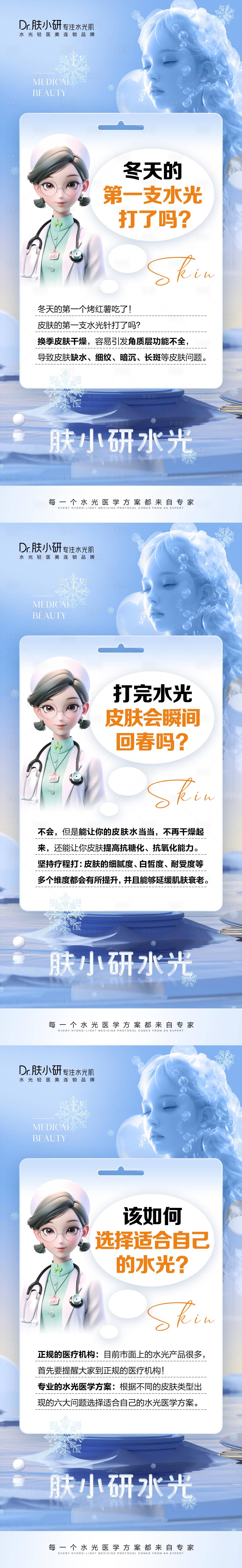 源文件下載【享設計】搜索編號：57360020423719496【輕醫美水光知識科普海報】