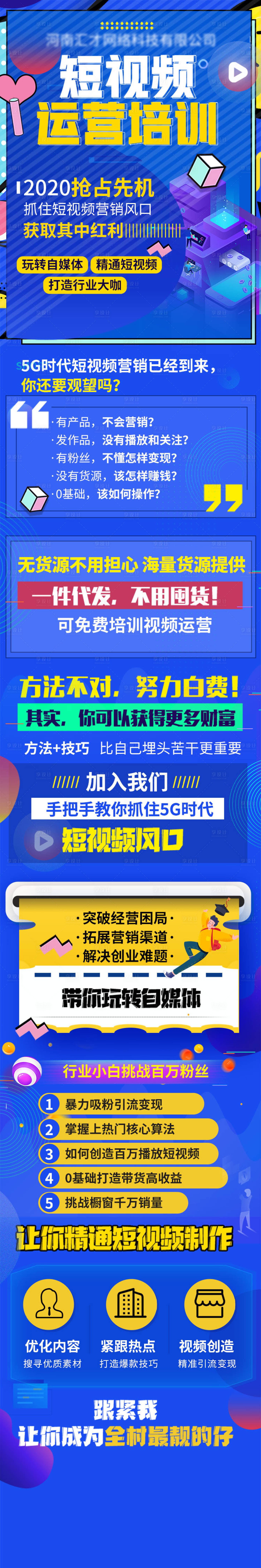 源文件下载【享设计】搜索编号：21560020565077542【短视频培训长图】