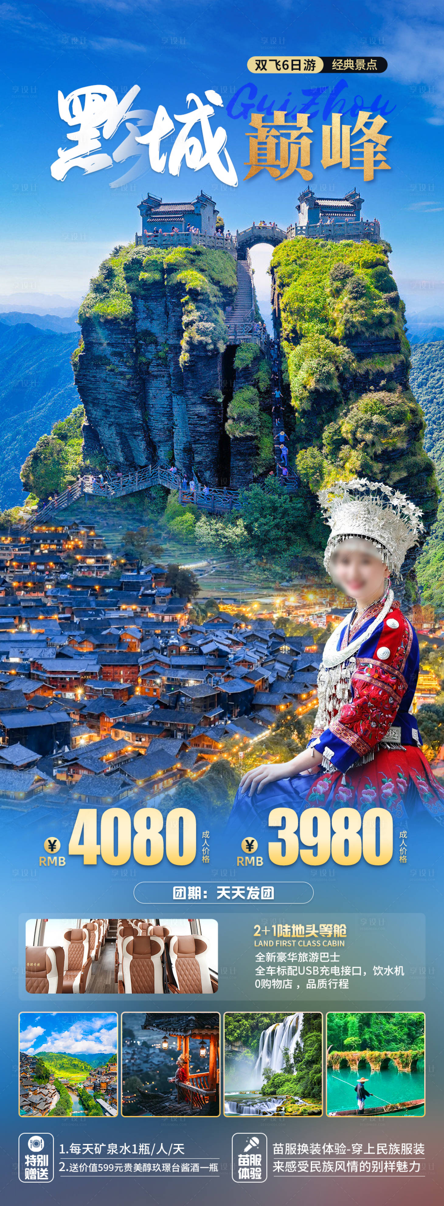 源文件下载【享设计】搜索编号：54260020296606190【黔城巅峰旅游海报】