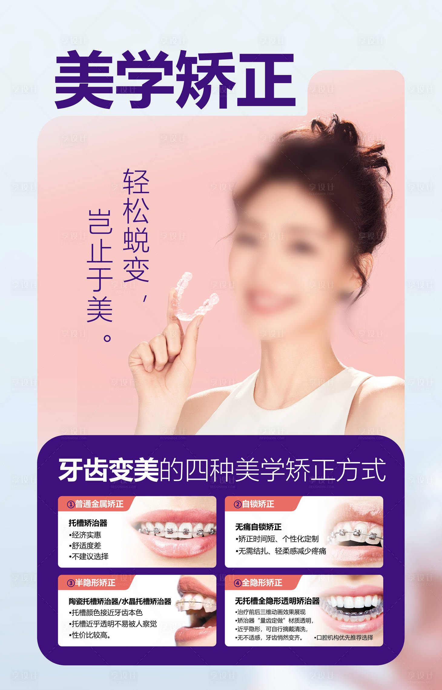 医疗口腔牙科正畸美学矫正海报-源文件【享设计】
