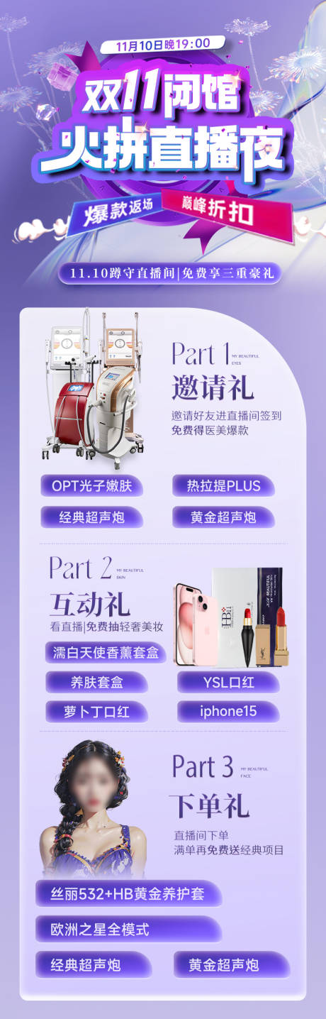 源文件下载【医美双十一直播促销活动长图】编号：28470020223206853