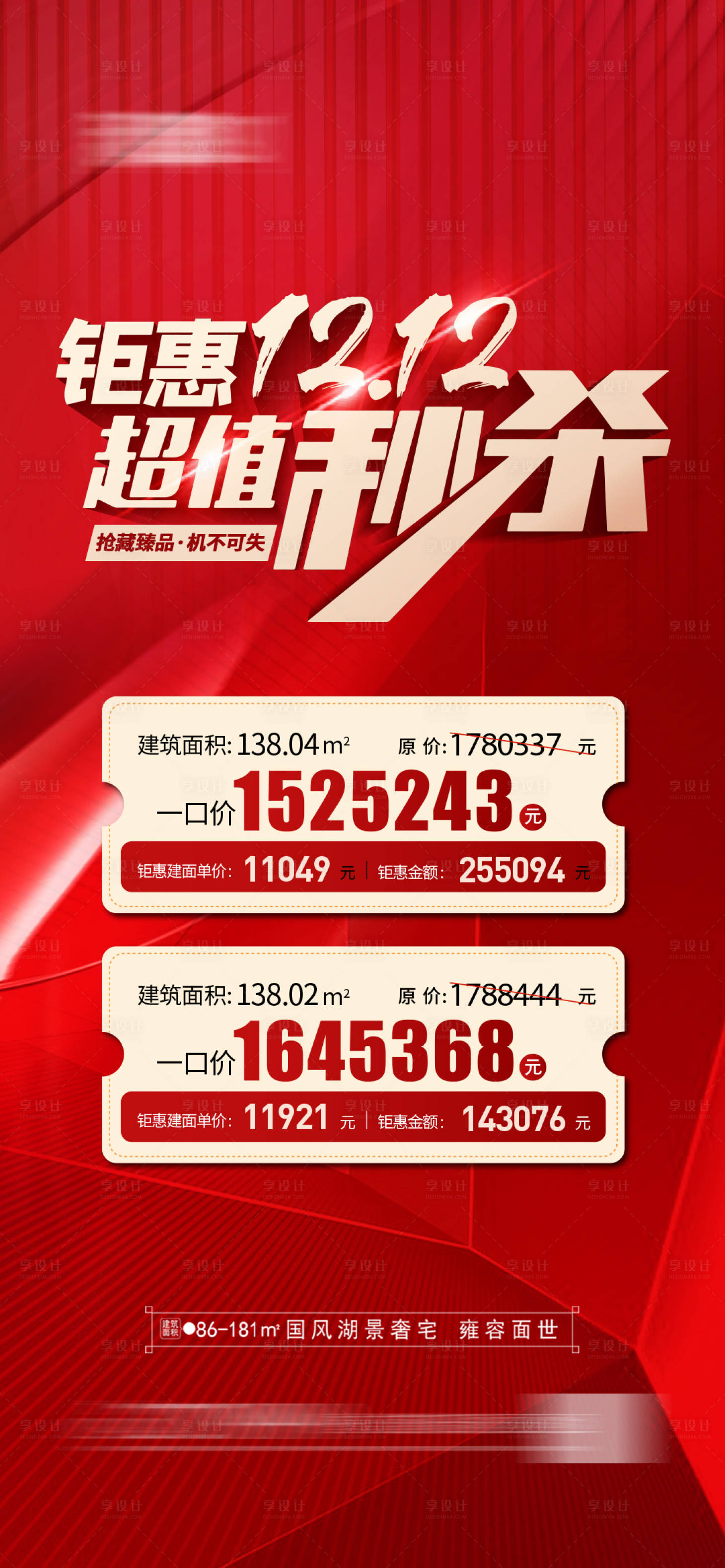 源文件下載【房地產房源雙十二海報】編號：45850020634818407