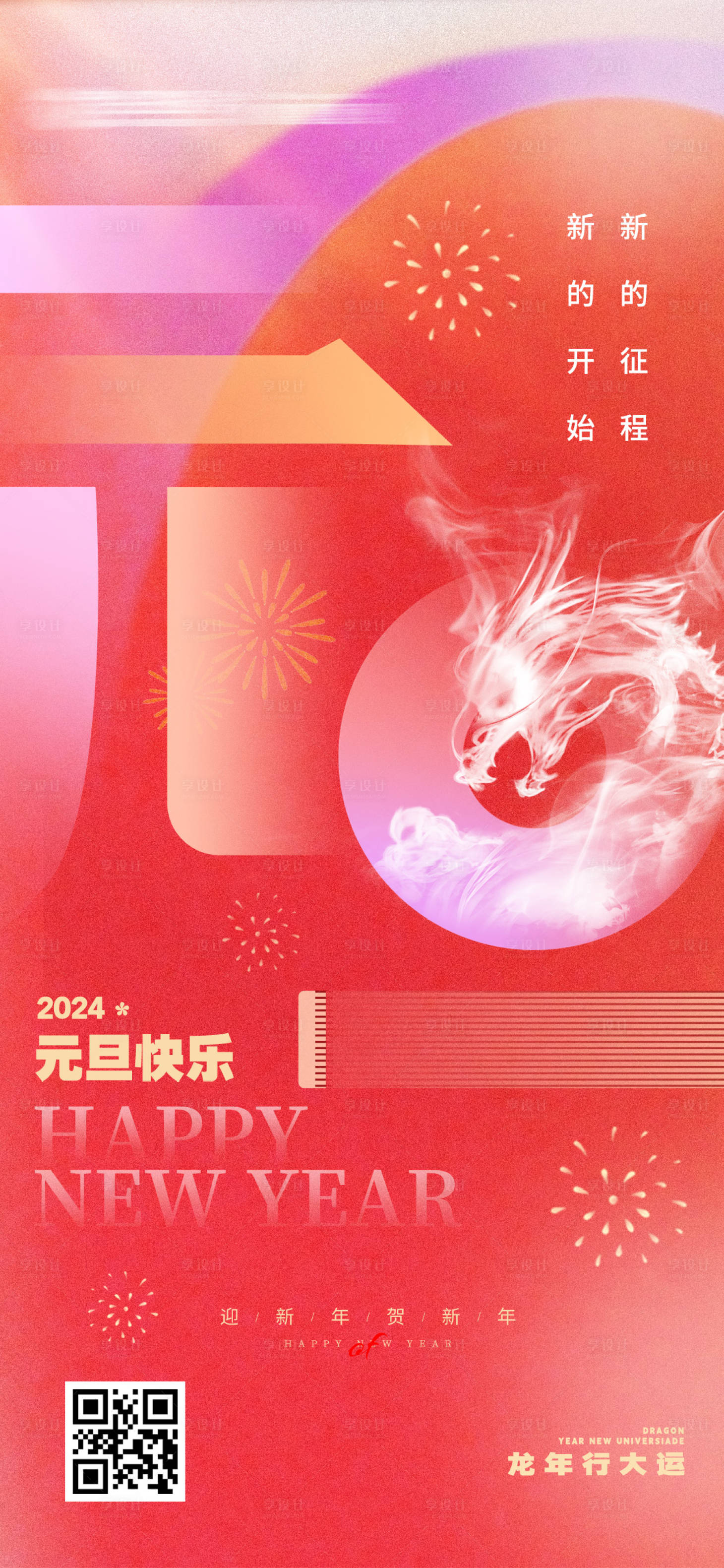 源文件下载【享设计】搜索编号：11090020564233855【2024元旦海报】