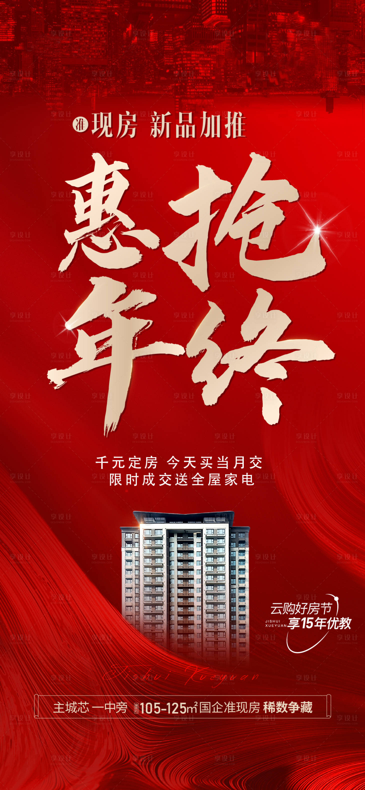 源文件下载【享设计】搜索编号：61130020604265326【地产加推海报】