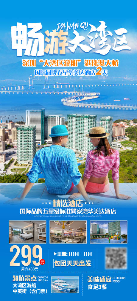 源文件下载【畅游大湾区旅游海报】编号：20231116094522764