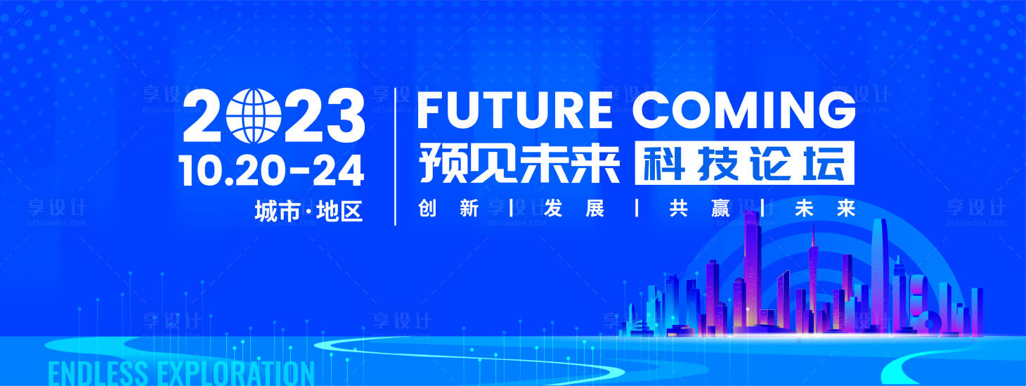 源文件下载【享设计】搜索编号：13110020242115940【未来科技活动背景板】