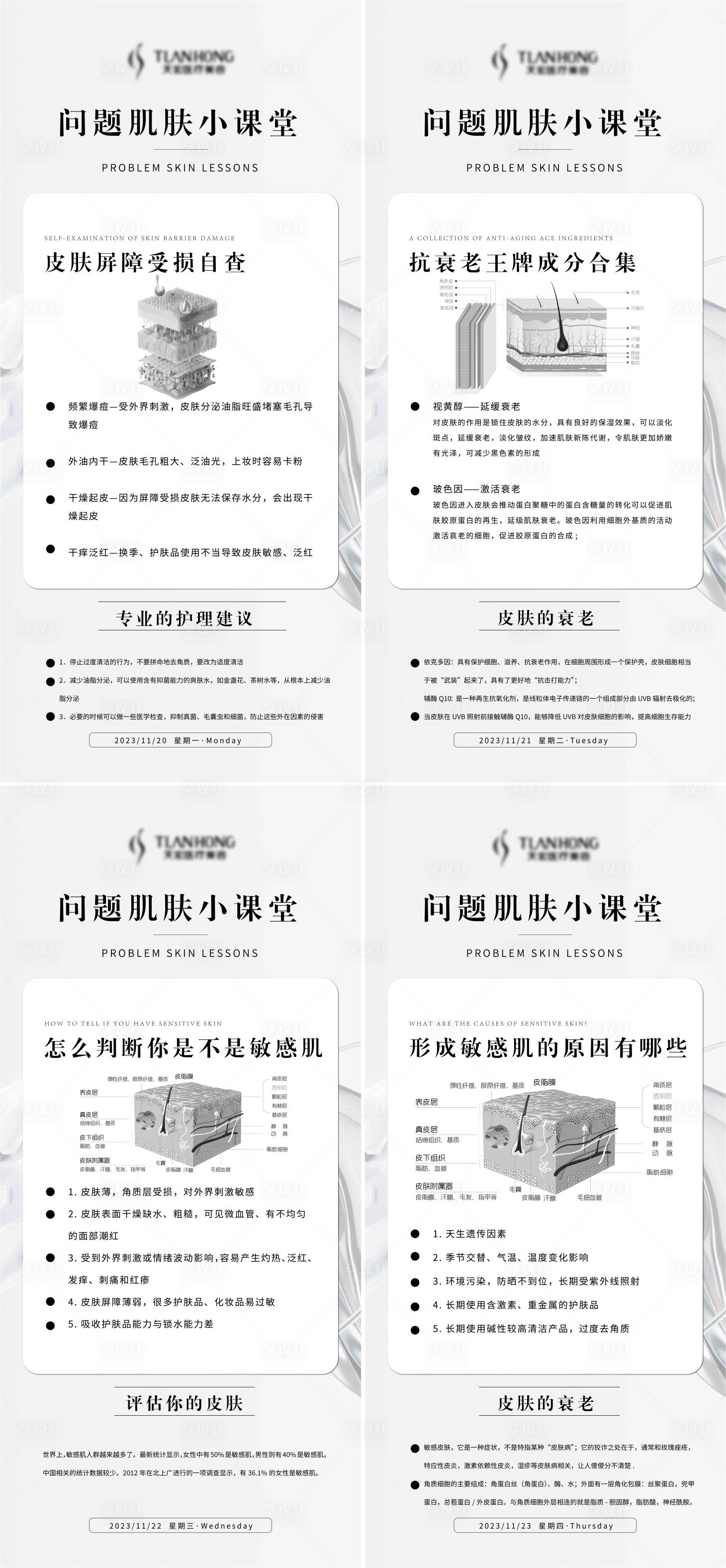 源文件下载【享设计】搜索编号：89990020386357089【医美科普知识系列海报】